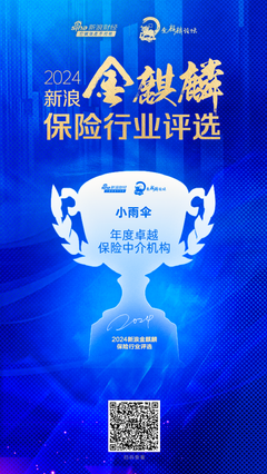 小雨傘保險經紀榮膺2024新浪金麒麟保險行業年度卓越保險中介機構——科技中介服務的領航者